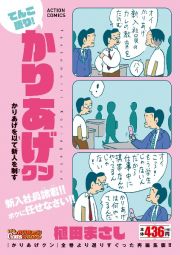 てんこ盛り！かりあげクン　かりあげを以て新人を制す