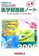 医学部面接ノート　２００６