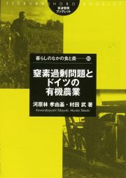 窒素過剰問題とドイツの有機農業