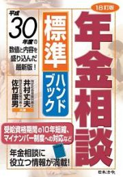 年金相談　標準ハンドブック＜１８訂版＞