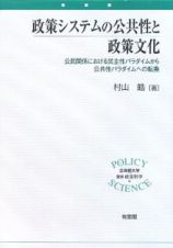 政策システムの公共性と政策文化