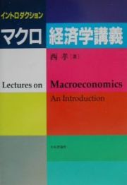 イントロダクションマクロ経済学講義