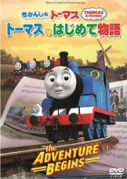 きかんしゃトーマス　トーマスのはじめて物語　～Ｔｈｅ　Ａｄｖｅｎｔｕｒｅ　Ｂｅｇｉｎｓ～