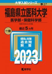 福島県立医科大学（医学部・保健科学部）　２０２３