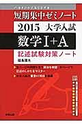 数学１＋Ａ　記述試験対策ノート　短期集中ゼミノート　大学入試　２０１５