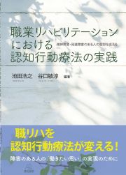 職業リハビリテーションにおける認知行動療法の実践　精神障害・発達障害のある人の就労を支える