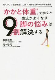 「かかと体重」で歩くと血流がよくなり脚の悩みは９割解決する