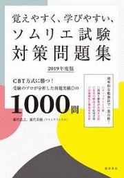 覚えやすく、学びやすい、ソムリエ試験対策問題集　２０１９　ＣＢＴ方式に勝つ！受験のプロが分析した出題実績◎の１０００問