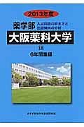 大阪薬科大学　薬学部　６年間集録　２０１３