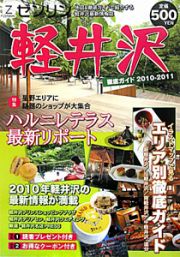 ゼンリン　軽井沢　徹底ガイド　特集：ハルニレテラス最新リポート　２０１０－２０１１