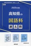 高知県の国語科過去問　２０２５年度版