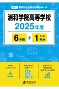 浦和学院高等学校　２０２５年度