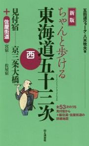 ちゃんと歩ける東海道五十三次　西　見付宿～京三条大橋　＋佐屋街道＜新版＞
