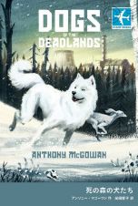 死の森の犬たち