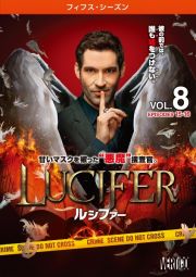 ＬＵＣＩＦＥＲ／ルシファー　＜フィフス・シーズン＞Ｖｏｌ．８