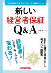 新しい経営者保証Ｑ＆Ａ