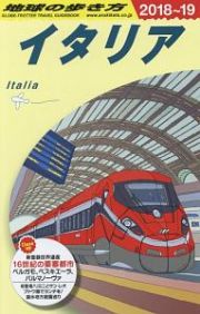 地球の歩き方　イタリア　２０１８～２０１９