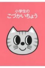 小学生のこづかいちょう（ネコ）　２０２１年版