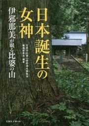 日本誕生の女神