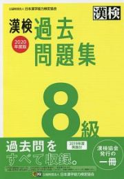 漢検　８級　過去問題集　２０２０年度版