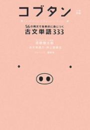 コブタン　５６の例文で効率的に身につく古文単語３３３