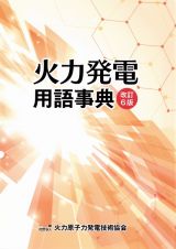 火力発電用語事典（改訂６版）