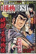 漫画時代劇捕物ＢＥＳＴ