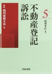 不動産登記訴訟　最新裁判実務大系５