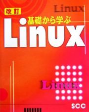 基礎から学ぶＬｉｎｕｘ＜改訂＞