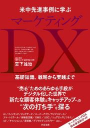 米中先進事例に学ぶマーケティングＤＸ