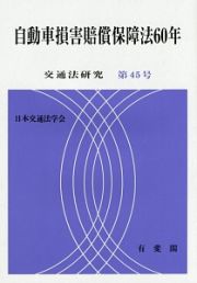 自動車損害賠償保障法６０年　交通法研究４５