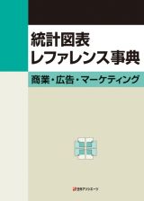 統計図表レファレンス事典　商業・広告・マーケティング