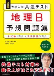 大学入学共通テスト地理Ｂ予想問題集　改訂版