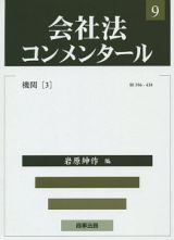 会社法コンメンタール　機関３