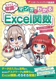 そろそろ常識？マンガでわかる「Ｅｘｃｅｌ関数」