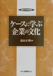 ケースに学ぶ企業の文化