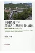 中国農村での環境共生型新産業の創出　森林保全を基盤とした村づくり