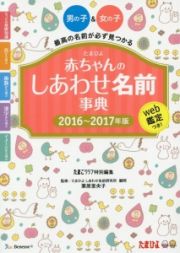 たまひよ　赤ちゃんのしあわせ名前事典　２０１６～２０１７