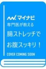 専門医が教える　腸ストレッチでお腹スッキリ！