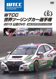 ＷＴＣＣ　世界ツーリングカー選手権　２０１３　公認ＤＶＤ　Ｖｏｌ．６　第６戦　ロシア／モスクワ・レースウェイ