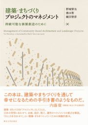建築・まちづくりプロジェクトのマネジメント　持続可能な価値創造のために