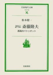 評伝　斎藤隆夫