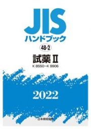 ＪＩＳハンドブック２０２２　試薬　２［Ｋ８５５０～Ｋ９９０６］　４８ー２