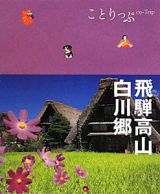 ことりっぷ　飛騨高山・白川郷