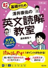 超基礎がため　澤井康佑の英文読解教室