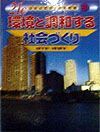 ２１Ｃ日本の産業と環境問題　環境と調和する社会づくり