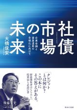 社債市場の未来　企業金融と資産運用の多様化に向けて