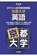 入試攻略問題集　京都大学　英語　２０１３