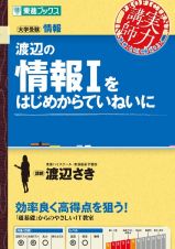 渡辺の情報１をはじめからていねいに