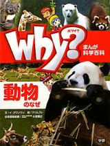 Ｗｈｙ？動物のなぜ